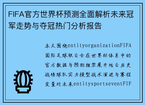 FIFA官方世界杯预测全面解析未来冠军走势与夺冠热门分析报告