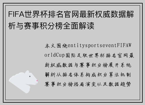 FIFA世界杯排名官网最新权威数据解析与赛事积分榜全面解读 FIFA世界杯排名官网最新权威数据解析与赛事积分榜全面解读