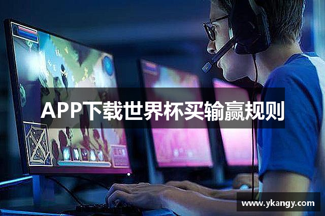 APP下载世界杯买输赢规则